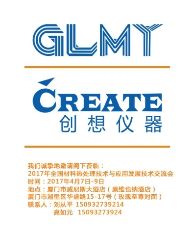 創(chuàng)想儀器，全國材料熱處理技術(shù)與應(yīng)用技術(shù)交流會