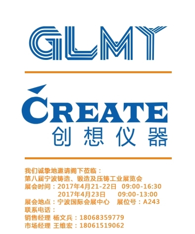 創(chuàng)想儀器,寧波鑄造、鍛造及壓鑄工業(yè)展覽會(huì)