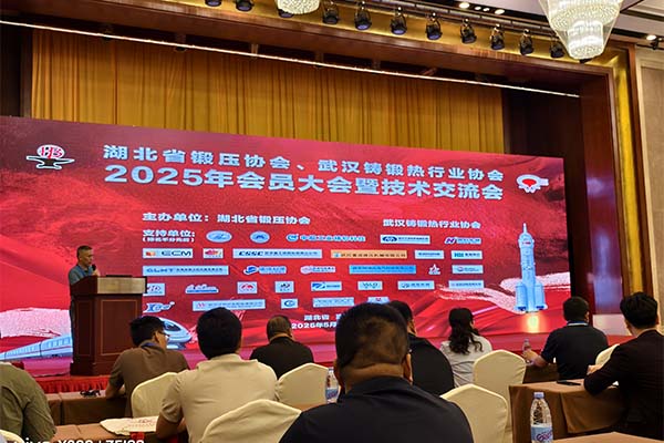 2025湖北鑄鍛年會(huì)召開