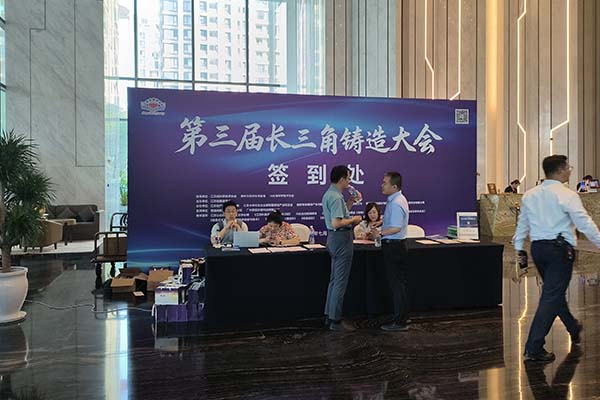 參加長三角鑄造會(huì)議