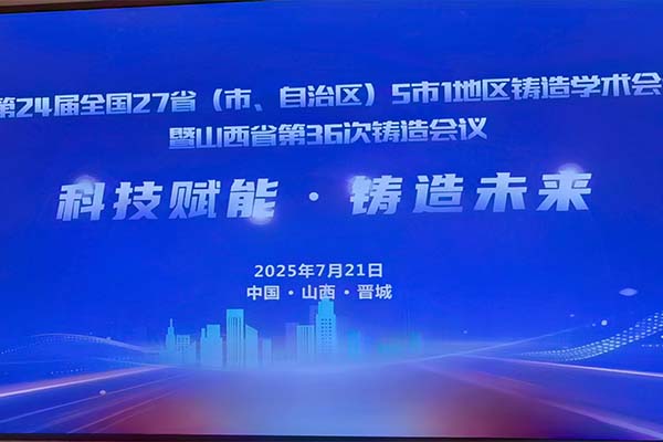 山西·全國(guó)鑄造學(xué)術(shù)會(huì)議隆重召開(kāi)