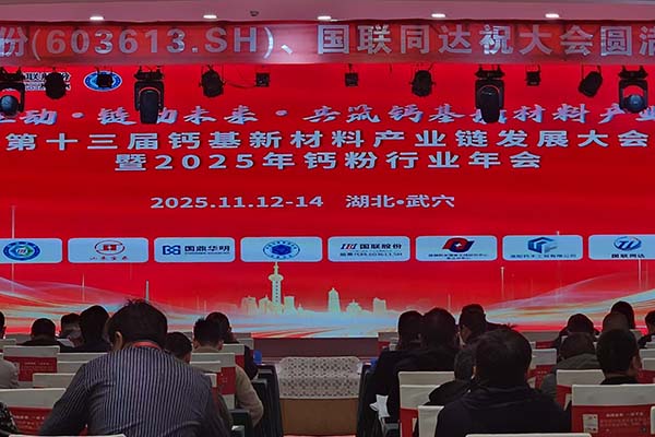 鈣粉行業(yè)年會(huì)
